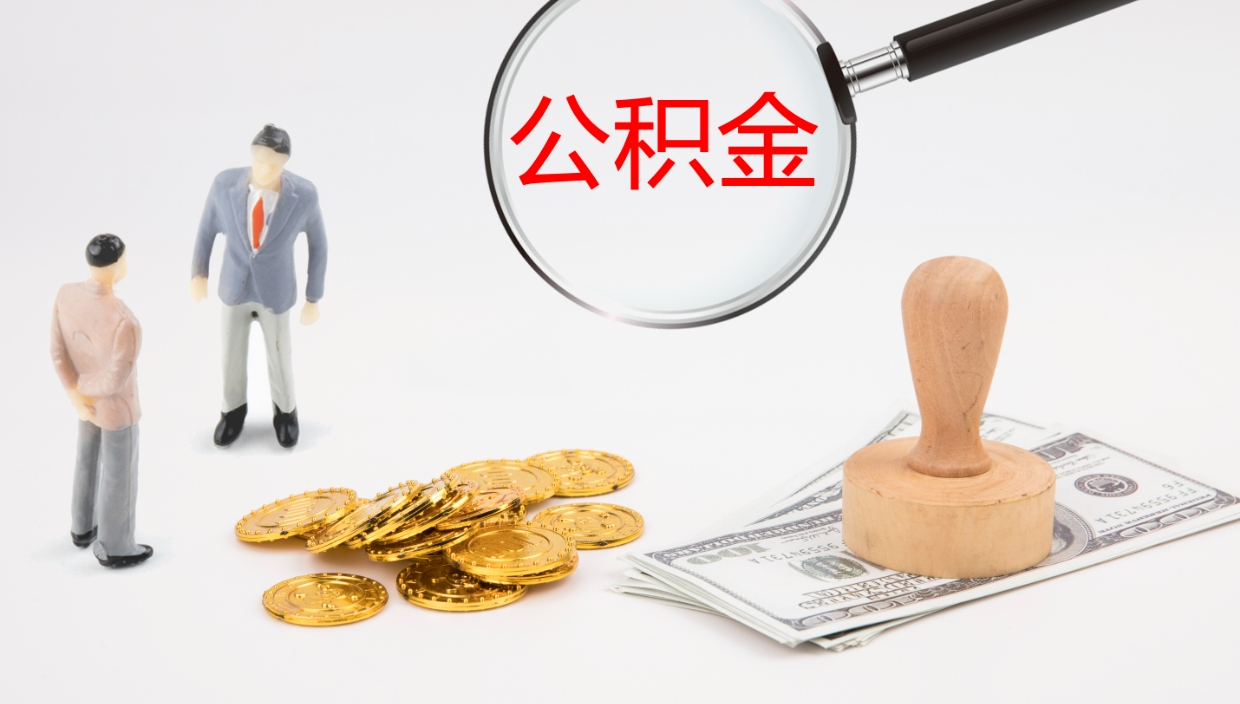 宝鸡公积金小额提取（小额公积金提取中介费用）